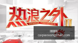 小米电竞手,机性能突破,新品来袭引,彩票在线购买,买彩票网站,彩票开奖平台