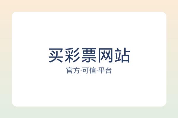 买彩票网站 图片