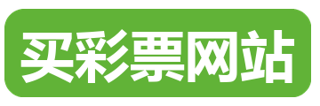 买彩票网站